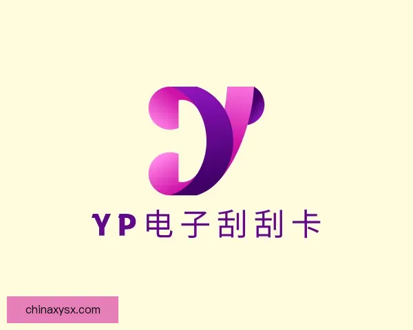 认识yp电子刮刮卡